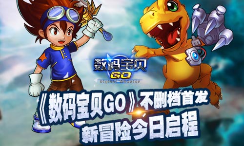 《数码宝贝GO》今日不删档测试正式开启 重返 之旅 奇迹 还原 高度 粉丝 数码宝贝 新闻资讯  第1张