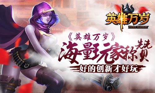 《英雄万岁》创新多模式PVP玩法受称赞 卡牌 激情 对战 策略 vp pvp 卡牌手游 竞技 万岁 新闻资讯  第1张