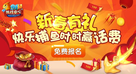 《91y游戏大厅》金币豪礼给你贺新年 礼包 方正 猴赛雷 浮云网 手游礼包 新春 游戏中心 金币 游戏大厅 新闻资讯  第1张