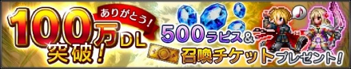 《最终幻想 BRAVE EXVIUS》DL已经突破100万 纪念 方也 xv viu brave 幻想 最终幻想 新闻资讯  第1张