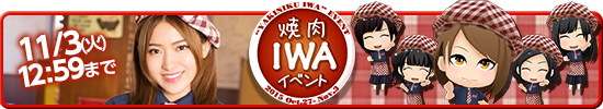 《AKB48G公式音游》与“烤肉IWA”联动开始 b4 akb akb48 联动 新闻资讯  第1张