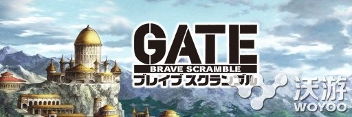 《GATE Brave Scramble》已开启事前登录 奇幻 改编 scr MBL gat gate 奇幻自卫队 brave scramble cra 新闻资讯  第1张