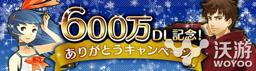 《消灭都市》日服600万DL突破6大活动纪念 回馈 消灭 日服 纪念 消灭都市 新闻资讯  第1张