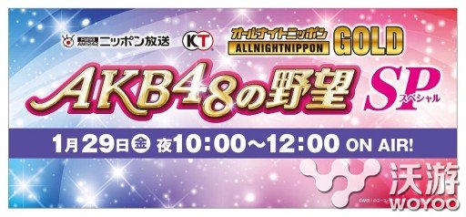 《AKB48的野望》投票活动广播明日放送 b4 第一名 ppo pon akb 北京时间 akb48 明日 投票 野望 新闻资讯  第1张