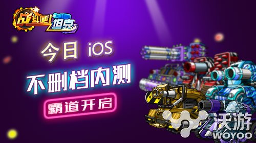 《战斗吧！坦克》IOS版今日开启内测 好礼 超人 回合制 独特的 ios 一触即发 下载游戏 机甲 坦克 新闻资讯  第1张