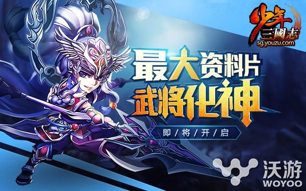 《少年三国志》新资料片“武将化神”将上线 阵营 10月26 届时 少年 三国 化神 三国志 少年三国志 新闻资讯  第1张