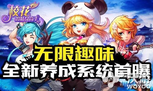 《校花的贴身高手3D》全新养成系统首度曝光 曝光 养成 校花 贴身 高手 校花的 贴身高手 校花的贴身 校花的贴身高手 校花的贴身高手3 新闻资讯  第1张