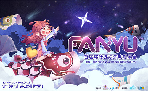 FANYU环球泛娱乐动漫展会4月20日开幕 穿越 大奖 首届 唱见 次元 来疯 梦幻 动漫 游乐园 漫展 新闻资讯  第1张