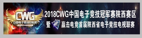 80万悬赏 CWG2018陕西城市决赛开赛 合作 赛场 网咖 西安电视台 直播平台 电视 比赛 电竞 电子竞技 竞技 新闻资讯  第3张