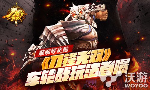 《刀锋无双》车轮战玩法轻轻松松拿奖励 狂战 加班 动作 轻轻 无双 刀锋 车轮 车轮战 刀锋无双 新闻资讯  第1张