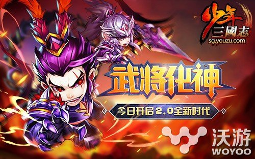 《少年三国志》资料片“武将化神”今日上线 新开 登场 三国武将 隆重登场 日上 少年 化神 三国志 少年三国志 三国 新闻资讯  第1张