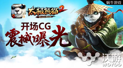 《太极熊猫2》开场CG震撼曝光开测在即 swf hp ue wf 太极熊猫2 ash flas player play 太极熊猫 新闻资讯  第1张