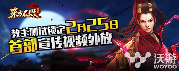 《东方不败》手游25日删测宣传片公布 正版 武侠 宣传片 不败 东方不败 新闻资讯  第1张