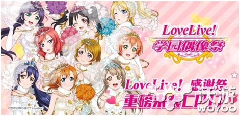 《Love Live！学园偶像祭》将登场CP17 魔都 漫展 cp mic lov cup micu love 学园 登场 新闻资讯  第1张