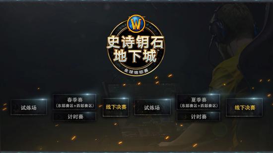 魔兽世界2019年电竞计划 虚拟物品销售额计入总奖金池 魔兽 计划 世界锦标赛 史诗 北美 竞技场 竞技 地下 地下城 锦标赛 新闻资讯  第2张