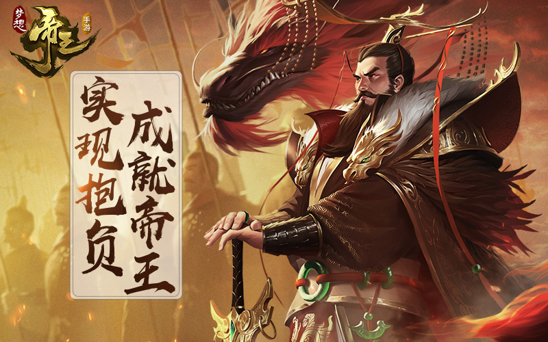 梦想帝王手游3月1日开启公测 排兵布阵的战略家快来 战争 计谋 名将 战略家 公测 战略 兵种 梦想帝王 帝王 策略 新闻资讯  第6张