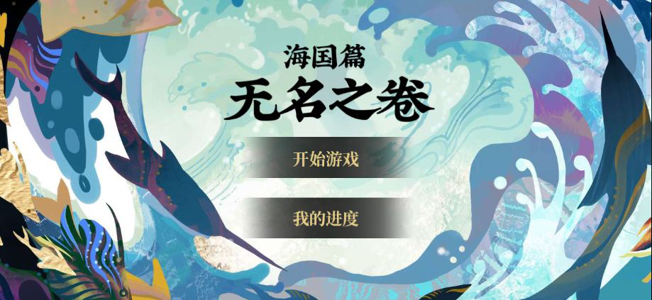 荒川之旅阴阳师沉浸互动剧情游戏上线！ 存储 悠哉 日常生活 无名 道具 小妖 之旅 沉浸 剧情游戏 阴阳师 新闻资讯  第1张