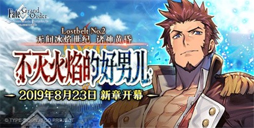 FGO国服第2部第2章正式开幕 Lostbelt No.2新章开幕！ bili 火焰 世纪 登场 无间 不灭 stb 黄昏 诸神 诸神黄昏 新闻资讯  第1张