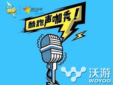 天天酷跑如何参加声咖秀活动方法介绍 动漫 腾讯动漫 腾讯 配音 天天酷跑 酷跑 新闻资讯  第1张