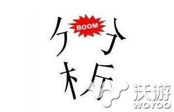 疯狂猜成语分析两个字裂开中间有个boom 瓦解 谜底 分裂 分开 成语解释 裂开 猜成语 疯狂猜成语 新闻资讯  第1张