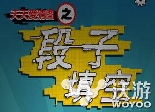 天天爱猜图段子填空1 25关答案 发微博 第九 第五 富翁 绝对 二十二 少年 捧腹 十八 特曼 土豪 我叫 射手 奥特曼 十三 十五 天爱 猜图 天天爱 段子 新闻资讯  第1张