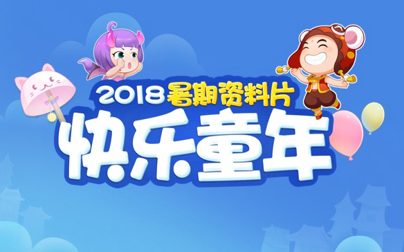 梦幻西游2018暑期资料片《快乐童年》即将登场 乐玩 欢乐 登场 暑期 家园 梦幻 西游 西游2 梦幻西游2 新闻资讯  第1张