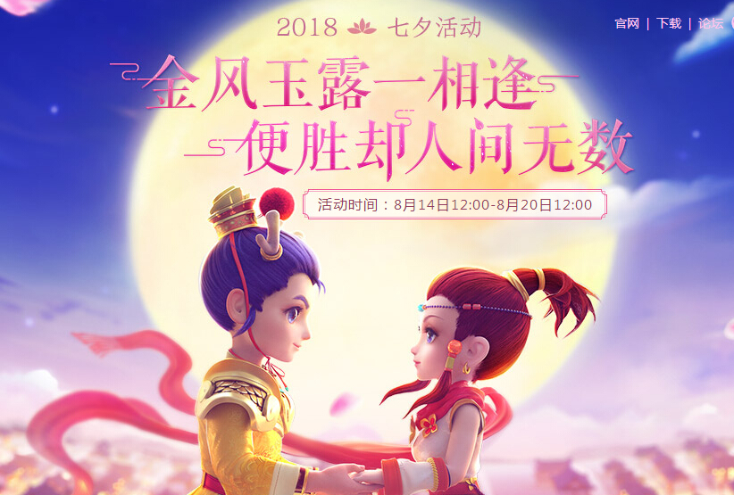 梦幻西游2018七夕活动来袭 刷羽毛玩2048能得七夕锦衣 月宫 道具 双人 西游2 梦幻西游2 西游 锦衣 梦幻 七夕 新闻资讯  第1张