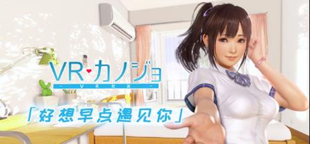 I社《VR女友》上架Steam 简体 发行 vr i社 游戏本 简体中文 VR设备 vr女友 steam 女友 新闻资讯  第2张