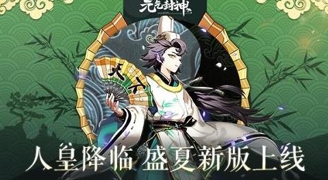 元气封神夏日新版今日上线 严峻 清凉 日上 6月20 仙人 夏日 轩辕 元气封神 封神 元气 新闻资讯  第1张