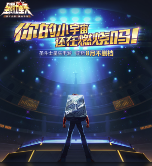 圣斗士星矢手游定档8月上线 不灭 工作室 腾讯 星矢 圣斗士星矢 小宇宙 宇宙 小宇 圣斗士 斗士 新闻资讯  第1张