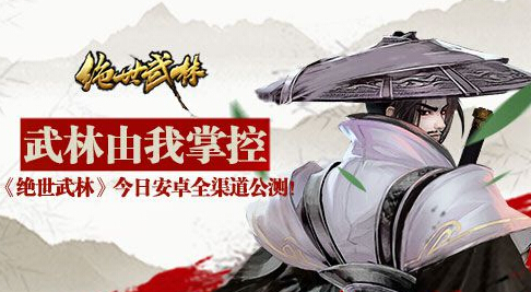 《绝世武林》今日安卓全渠道公测 爽快 侠客 创造 公测 红颜 武功 江湖 武侠 绝世 武林 新闻资讯  第1张