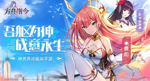 姬战手游《方舟指令》首测预约火爆开启 bili 自由度 声优 神话 策略 少女 养成 指令 方舟指令 方舟 新闻资讯  第1张