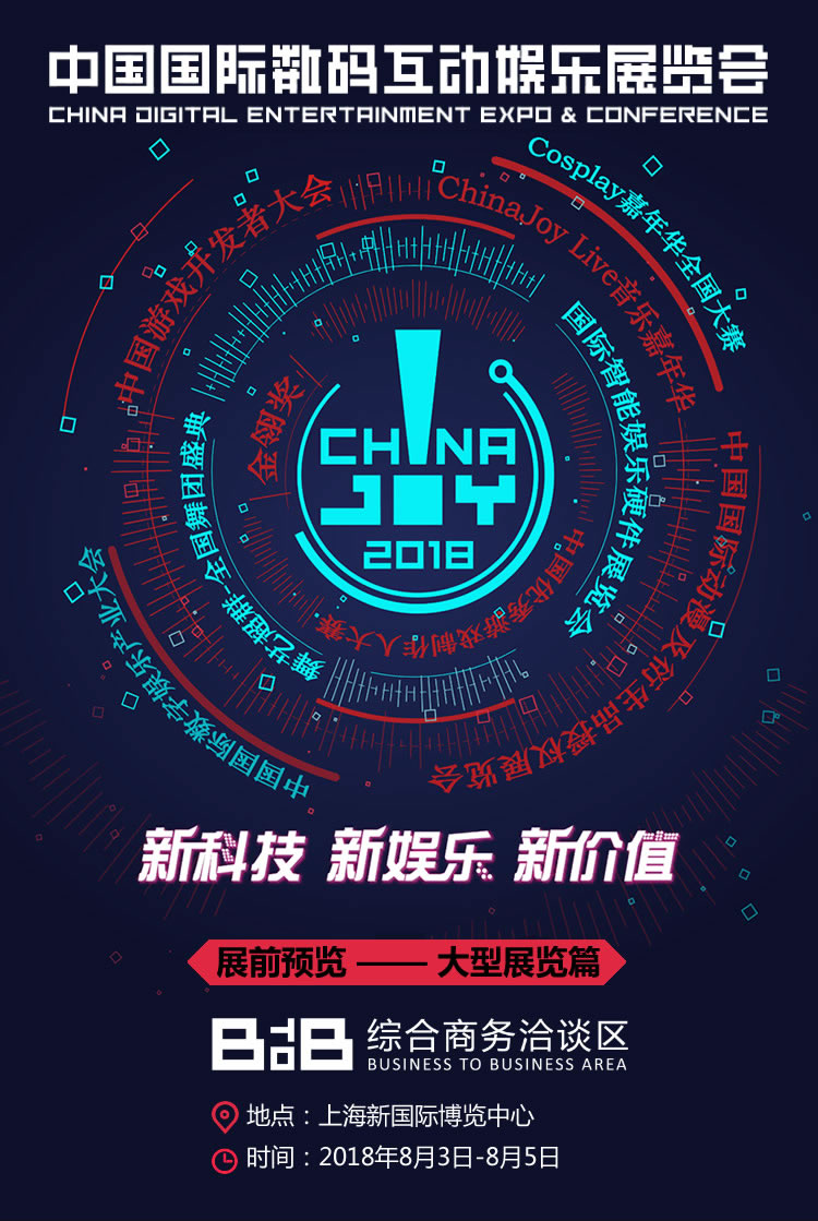 2018年第十六届ChinaJoy展前预览（BTOB篇）正式发布！ 千家 通票 演唱 值此 呈现 jo 购票 领域 joy chinajoy 新闻资讯  第1张