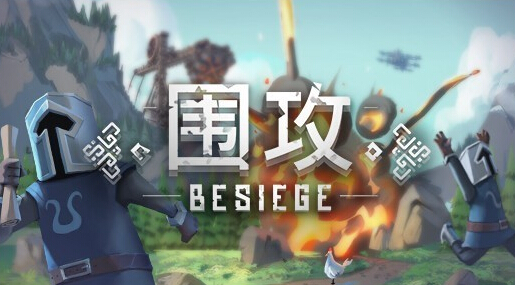 《围攻》今日正式登陆WeGame 全球首发中文版！ 中世纪 世纪 兵器 想象力 对战 沙盒 自由度 攻城 创造 围攻 新闻资讯  第1张