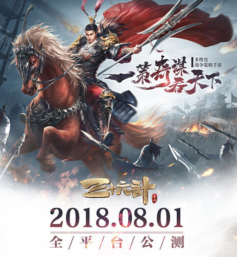 公测定档 《三十六计》手游8月1日全平台公测 计时 产业 策略 采集 三十六 三十六计 名将 公测 国战 宝藏 新闻资讯  第1张