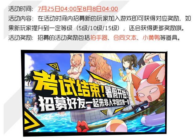 好友开黑激情一夏！《非人学园》夏日祭第二弹福利来袭 欢乐 招募 天王 作战 基友 夏日祭 开黑 非人学园 学园 夏日 新闻资讯  第2张