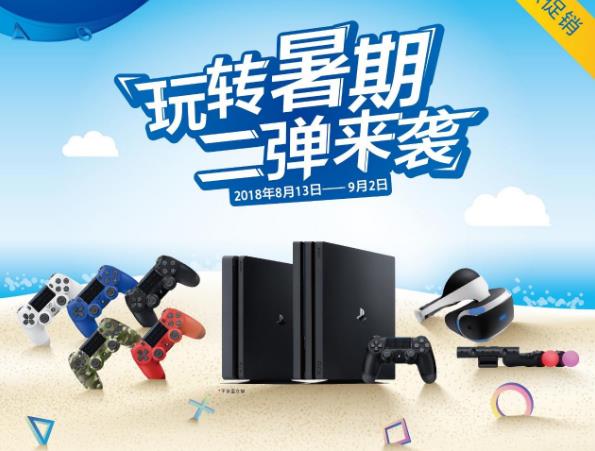 PlayStation中国暑期第二波特惠活动将于8月13日启动 射击 暑期 街霸 天猫 索尼中国 美国 优选 限量 8月13 套装 新闻资讯  第1张