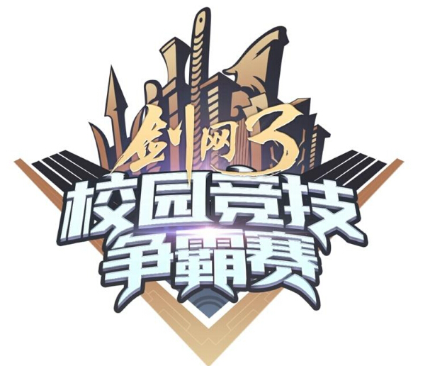 《剑网3》秋季校园行即将开启 首站南京明日点亮 首届 引爆 比赛 江湖 点亮 福利 副本 竞技 剑网3 剑网 新闻资讯  第5张