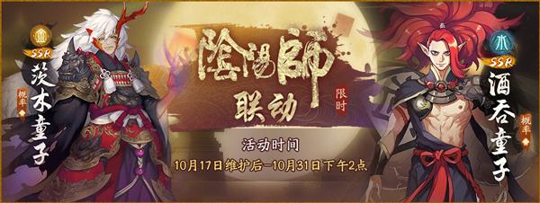 《神都夜行录》X《阴阳师》联动活动今日开幕 神秘 失去 童子 和记 联动 大妖 阴阳师 网易 神都夜行录 妖灵 新闻资讯  第1张