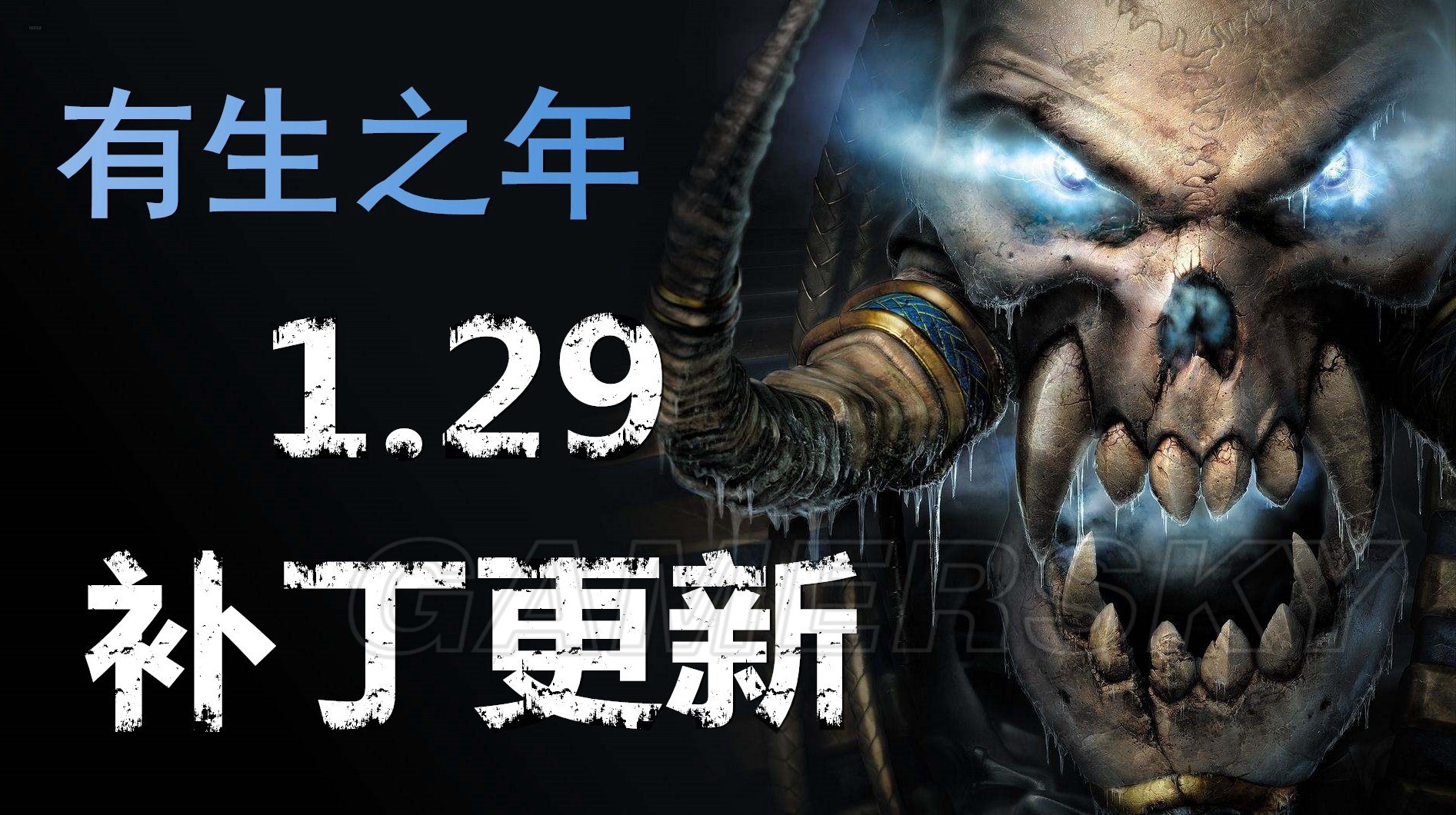 《魔兽争霸3》1.29补丁实装 15年老游戏生机依旧 领主 魔兽 平衡 燃烧 统方 微小 祭司 暴雪 补丁 新闻资讯  第1张