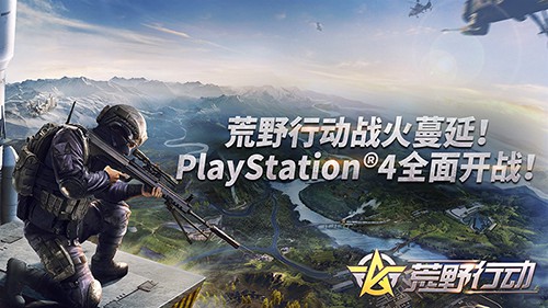 王者荣耀后又一款手游登陆主机！网易荒野行动将发售ps4版 进击的巨人 巨人 王者荣耀 行动 caption helper 荒野行动 荒野 jh cap 新闻资讯  第1张