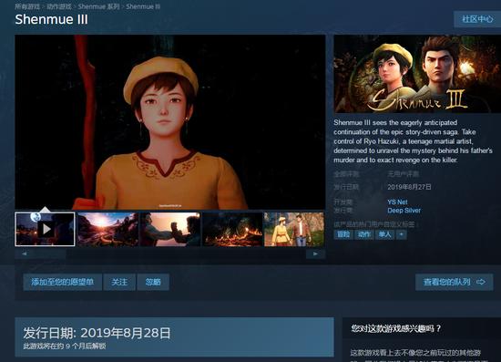 《莎木3》上架steam 将于明年8月27日正式发售 商店 宣传片 世界游 steam商店 莎木 莎木3 8月27 steam 新闻资讯  第1张