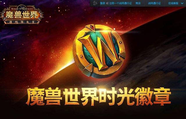 时光徽章大涨《魔兽世界》8.1现玩家回归潮！ 徽章 大型 便宜 暴涨 泽拉斯 时光徽章 艾泽拉斯 争霸艾泽拉斯 魔兽世界 魔兽 新闻资讯  第1张