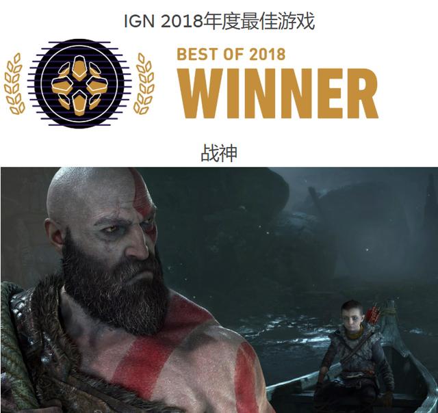 《战神》继2018 TGA 年度最佳游戏后又获2018 IGN 年度最佳游戏 年底 荒野 ar 战神4 war tga 荒野大镖客 荒野大镖客2 年度最佳游戏 战神 新闻资讯  第1张