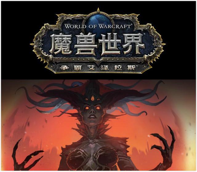 《魔兽世界》8.1最后的古神 寂寞的恩佐斯来了！ 魔兽 联盟 力量 寂寞 低语 登场 魔兽世界 恩佐斯 古神 新闻资讯  第1张