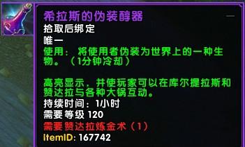 《魔兽世界》8.15将出最强变身工具 变身艾泽拉斯任何生物！ 魔兽 炼金 变身 魔兽世界 即将到来 泽拉 史诗 泽拉斯 艾泽拉斯 新闻资讯  第1张