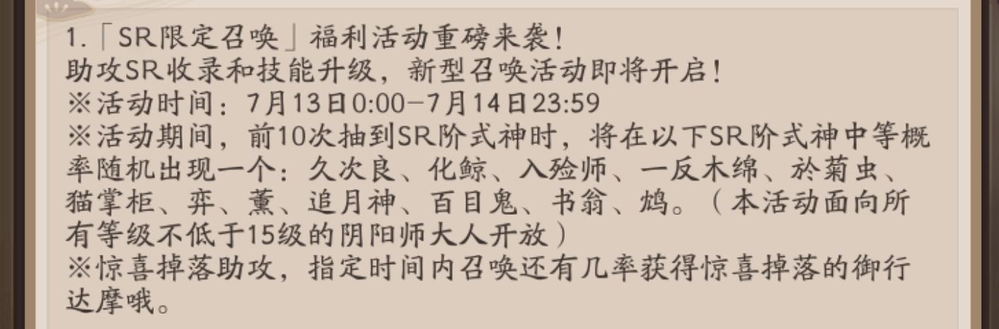 阴阳师：7月10日更新活动内容 你愿意拿蓝票抽SR？ 追月 月神 木棉 联动 达摩 百鬼 追月神 入殓师 除此之外 阴阳师 新闻资讯  第1张