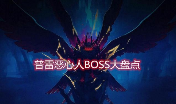 DNF：普雷BOSS难度排行 伊希斯仅排第二 我想 排行 开荒 副本 dnf boss 新闻资讯  第1张