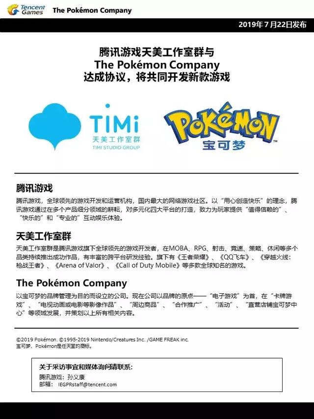 首充送超梦？腾讯宣布与宝可梦合作研发新游戏 新游戏 工作室 宝可梦 omp 7月22 天美工作室 讯游 腾讯游戏 合作 腾讯 新闻资讯  第1张