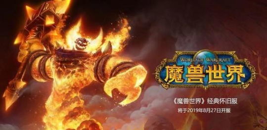 《魔兽世界：经典旧世》8月9日开启压力测试 下载现已开放仅3G 角色名 角色名字 北京时间 8月14 魔兽 压力测试 魔兽世界 新闻资讯  第1张